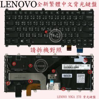英特奈 Lenovo 聯想 ThinkPad YOGA 370 繁體中文背光鍵盤 YOGA270