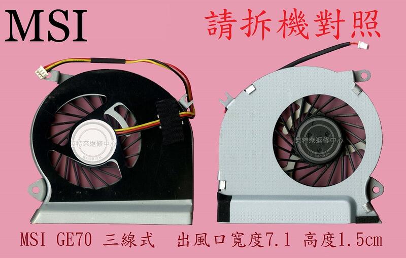 英特奈 MSI 微星 GE70 2OC MS-1757 GE70 2OE 筆電 CPU散熱風扇 GE70