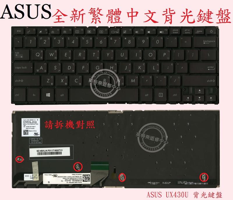英特奈 華碩 ASUS ZenBook UX430UA UX430UQ 背光繁體中文鍵盤 UX430U