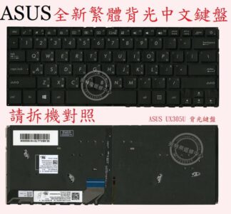 英特奈 華碩 ASUS ZenBook UX305U UX305UA UX305UAB 背光繁體中文鍵盤 UX305U