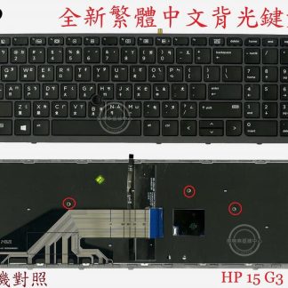 英特奈 HP 惠普 ZBook 17 G3 背光帶指桿 繁體中文鍵盤 15 G3