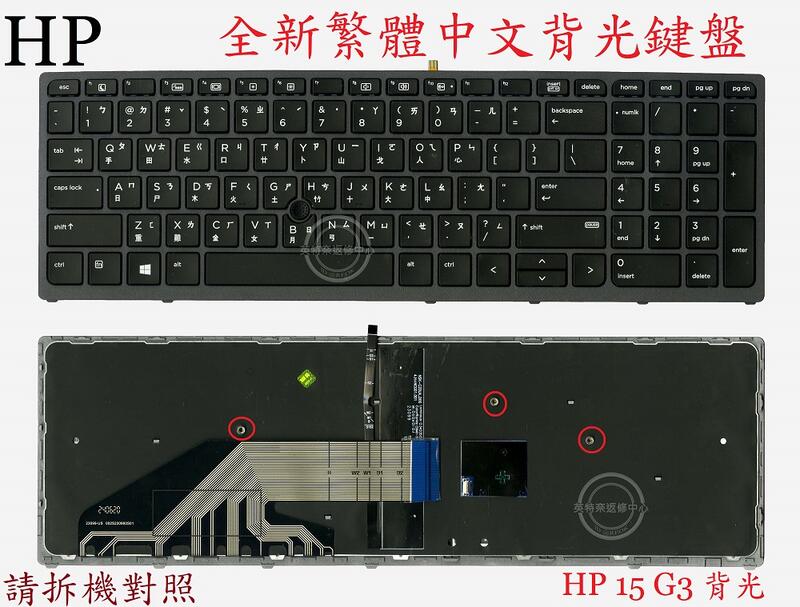 英特奈 HP 惠普 ZBook 17 G3 背光帶指桿 繁體中文鍵盤 15 G3