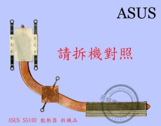 ☆REOK☆ ASUS 華碩 S510 S510U S510UQ  X510UQ 筆電散熱器  拆機品