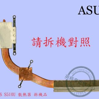 ☆REOK☆ ASUS 華碩 S510 S510U S510UQ X510UQ 筆電散熱器 拆機品