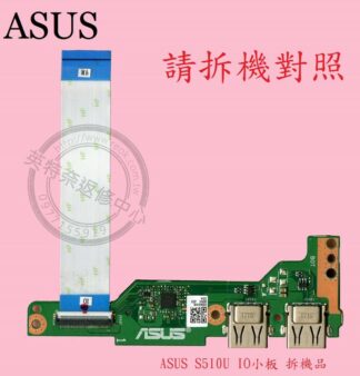 ☆REOK☆ ASUS 華碩 S510 S510U S510UQ  X510UQ USB小板 IO小板  拆機品