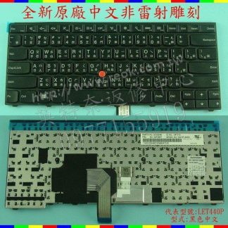 Lenovo 聯想 Edge E431 E440 TP00052A 繁體中文鍵盤 T440