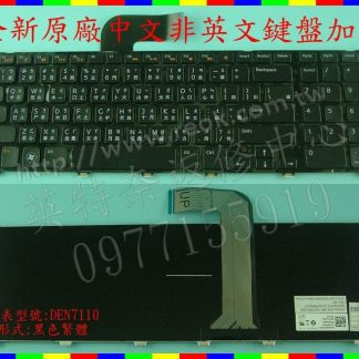 英特奈 DELL 戴爾 Inspiron 17R 5720 7720 N7110 繁體 中文 鍵盤