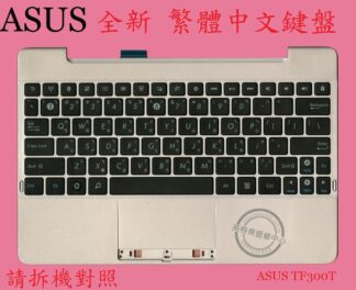 ☆REOK☆ ASUS 華碩 TF300 TF300T 繁體中文鍵盤 帶C殼