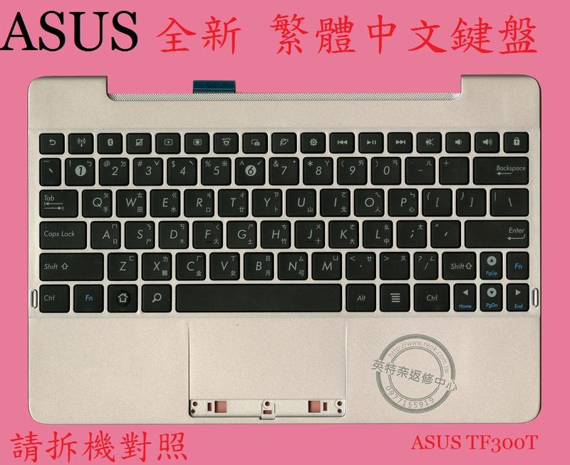 ☆REOK☆ ASUS 華碩 TF300 TF300T 繁體中文鍵盤 帶C殼