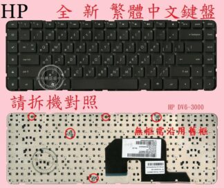 英特奈 惠普 HP pavilion DV6-3001AX DV6-3012TX  繁體中文鍵盤 DV6-3000