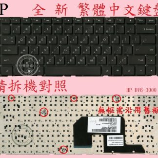 英特奈 惠普 HP pavilion DV6-3012AX DV6-3012TX 繁體中文鍵盤 DV6-3000