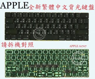 蘋果 Apple Macbook Pro 13" A1706 2016-2017 繁體中文鍵盤 A1707