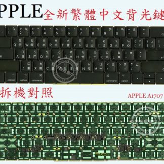 蘋果 Apple Macbook Pro 15" A1707 2017-2019 繁體中文鍵盤 A1707