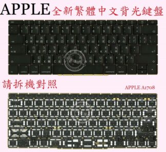 蘋果 Apple Macbook Pro 13" A1708 繁體中文鍵盤 A1708
