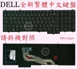 英特奈 戴爾 Dell Latitude E5540   繁體中文鍵盤