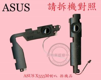 ASUS 華碩  K555L  K555LN  筆電喇叭 X555M