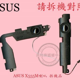 ASUS 華碩 K555L K555LN 筆電喇叭 X555M