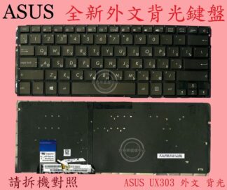 華碩 ASUS ZenBook UX303L UX303LA UX303LB UX303LN 外文鍵盤 UX303