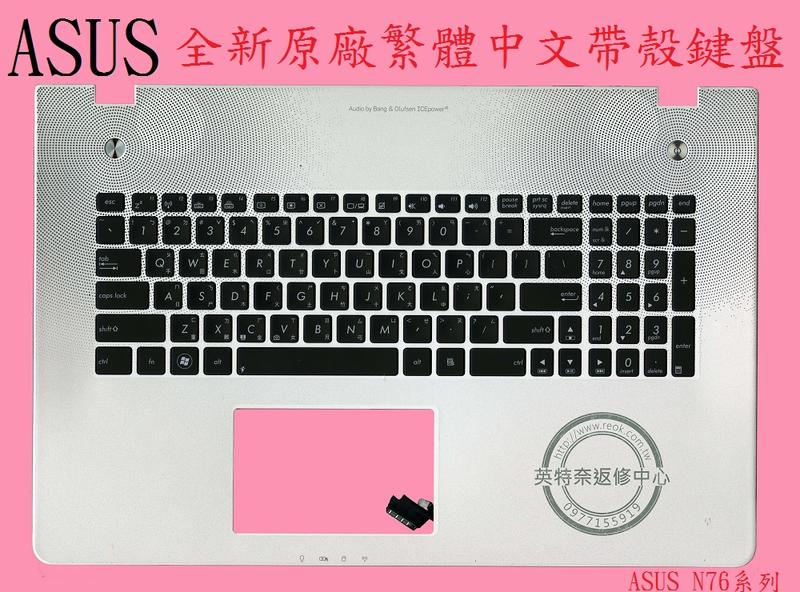 ASUS 華碩 N76 N76V N76VB N76VJ N76VM N76VZ 背光繁體中文鍵盤 帶框 帶C殼 N76