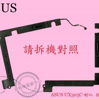 ASUS 華碩 UX305C UX305CA UX305F UX305FA 筆電喇叭 UX305