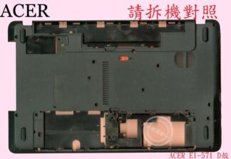 宏碁 ACER Aspire AS E1-571 E1-571G Q5WPH  背殼 底殼 D殼