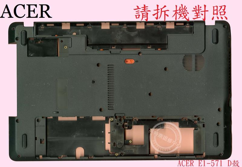 宏碁 ACER Aspire AS E1-571 E1-571G Q5WPH 背殼 底殼 D殼