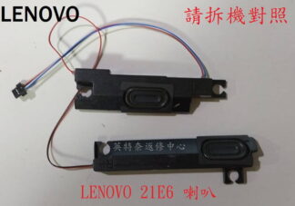 聯想 LENOVO E15 GEN4 TP00117G 筆電喇叭 21E6