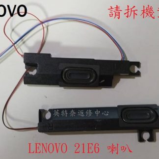 聯想 LENOVO E15 GEN4 TP00117G 筆電喇叭 21E6