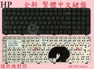 英特奈 HP 惠普 Pavilion DV7-6000 HSTNN-E09C 繁體中文鍵盤