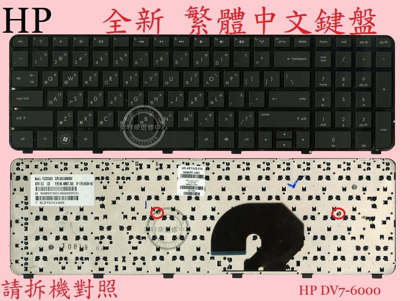 英特奈 HP 惠普 Pavilion DV7-6000 HSTNN-E09C 繁體中文鍵盤