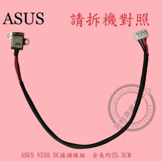 華碩 ASUS N55S N55SF N55SL DC頭 電源頭