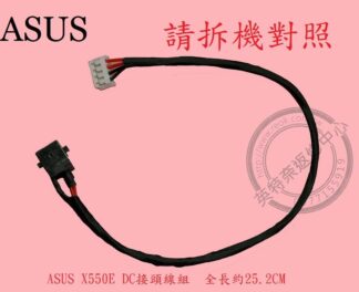 華碩 ASUS X550D X550DP DC頭 電源頭 X550E