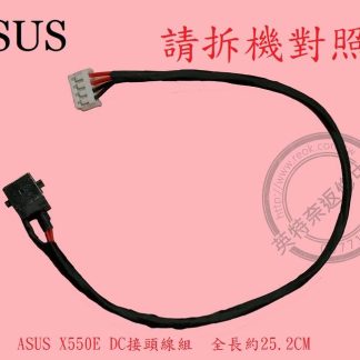 華碩 ASUS X550D X550DP DC頭 電源頭 X550E