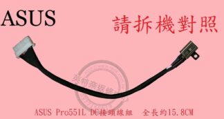 ASUS 華碩 ASUSPRO ESSENTIAL PU551L PU551LD PU551LA DC頭 電源頭