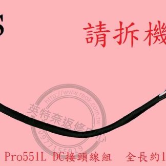 ASUS 華碩 ASUSPRO ESSENTIAL PU551L PU551LD PU551LA DC頭 電源頭