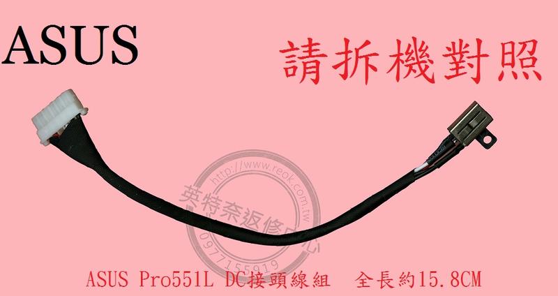 ASUS 華碩 ASUSPRO ESSENTIAL PU551L PU551LD PU551LA DC頭 電源頭