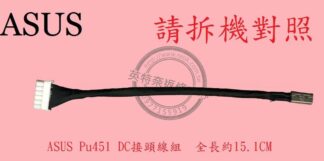 ASUS 華碩 ASUSPRO ESSENTIAL PU451 PU451L PU451LD DC頭 電源頭