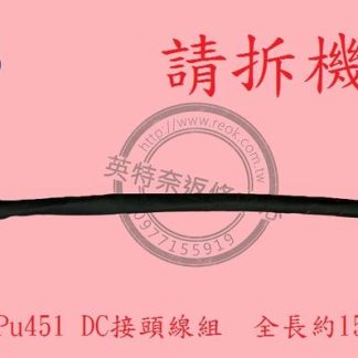 ASUS 華碩 ASUSPRO ESSENTIAL PU451 PU451L PU451LD DC頭 電源頭
