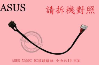 ASUS 華碩 ASUSPRO ESSENTIAL X550C X550CC DC頭 電源頭