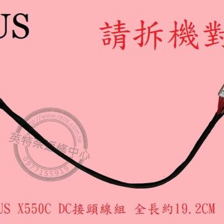 ASUS 華碩 ASUSPRO ESSENTIAL X550C X550CC DC頭 電源頭