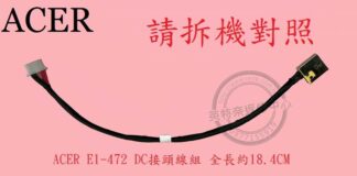 ACER 宏碁 Aspire AS E1-470 E1-470P DC頭 電源頭 E1-472
