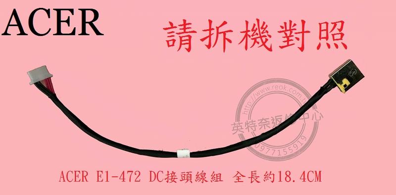 ACER 宏碁 Aspire AS E1-470 E1-470P DC頭 電源頭 E1-472