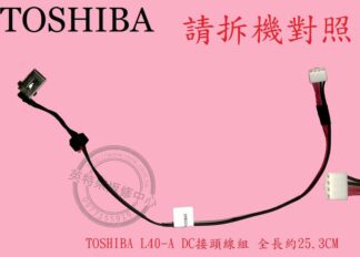 TOSHIBA 東芝 Satellite L40-A DC頭 電源頭