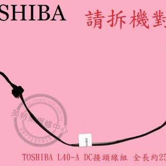 TOSHIBA 東芝 Satellite L40-A DC頭 電源頭