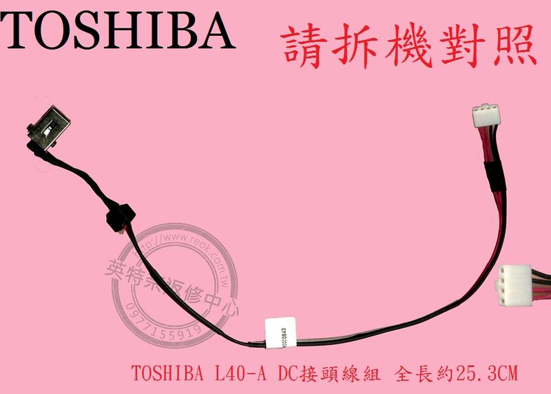 TOSHIBA 東芝 Satellite L40-A DC頭 電源頭