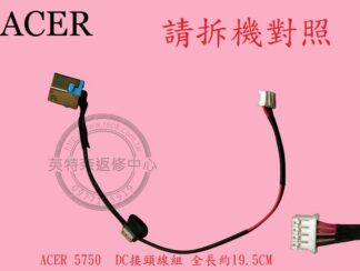 ACER 宏碁 Aspire AS 5750 5750G 5750ZG P5WE0 DC頭 電源頭