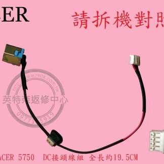 ACER 宏碁 Aspire AS 5750 5750G 5750ZG P5WE0 DC頭 電源頭