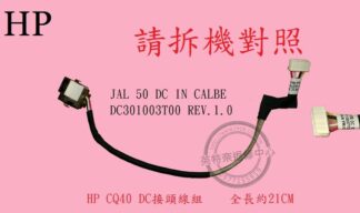 惠普 HP COMPAQ PRESARIO CQ40 DC頭 電源頭