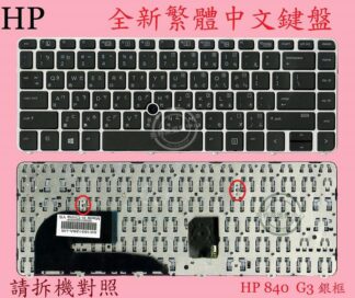 英特奈 HP 惠普  Zbook 14U G4  繁體中文鍵盤 840G3
