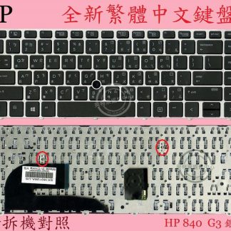 英特奈 HP 惠普 Zbook 14U G4 繁體中文鍵盤 840G3